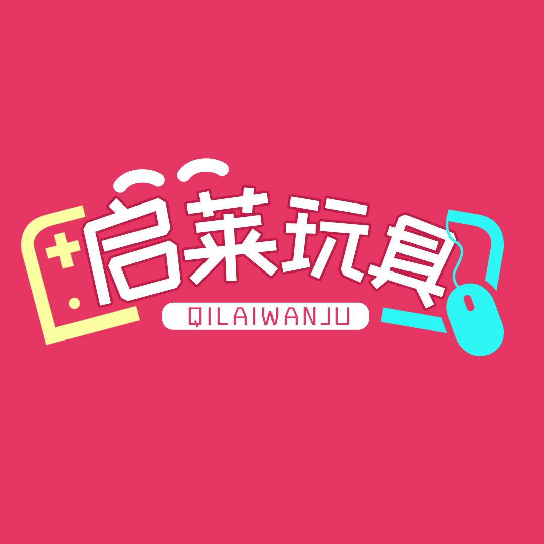 启莱玩具