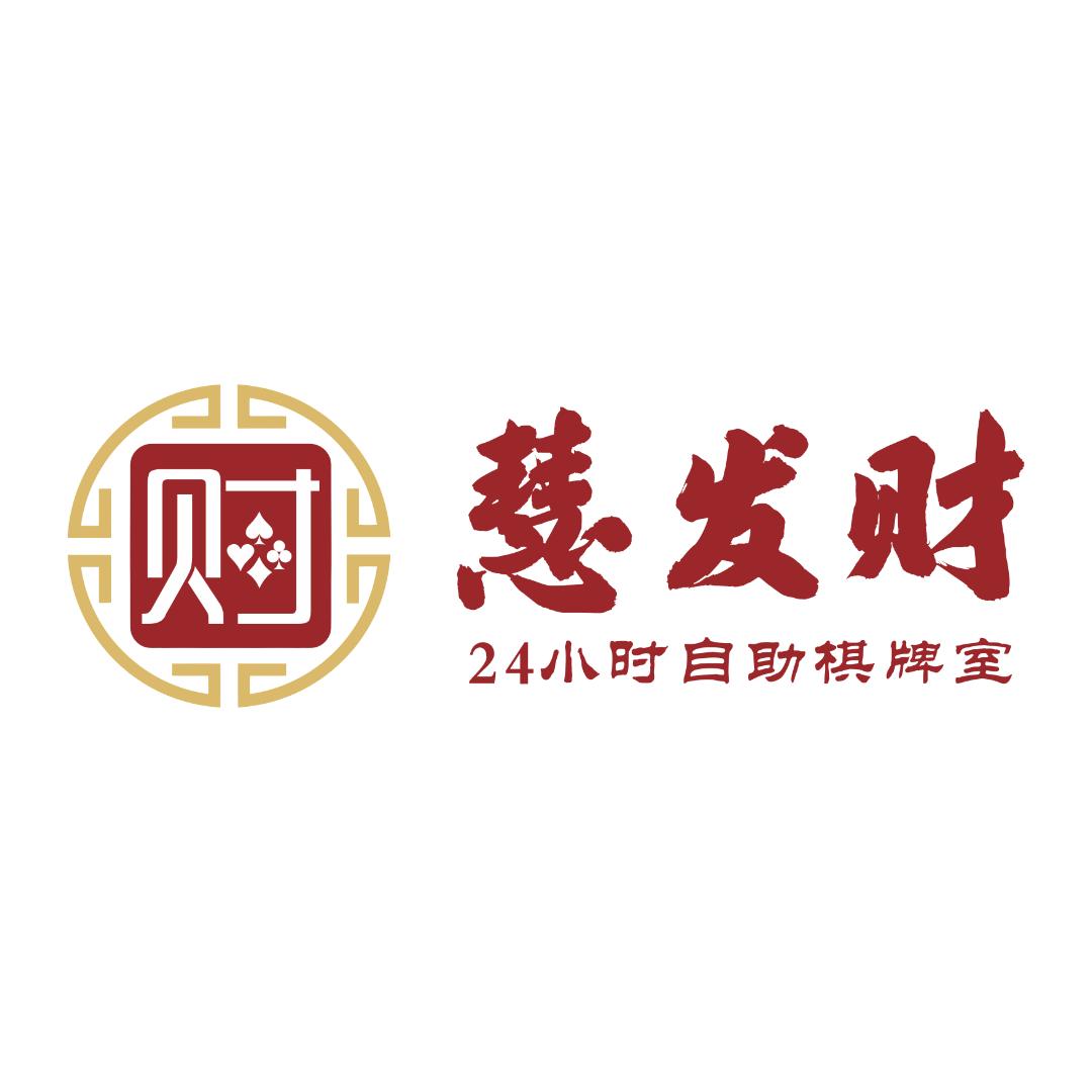 慧发财24小时自助棋牌室