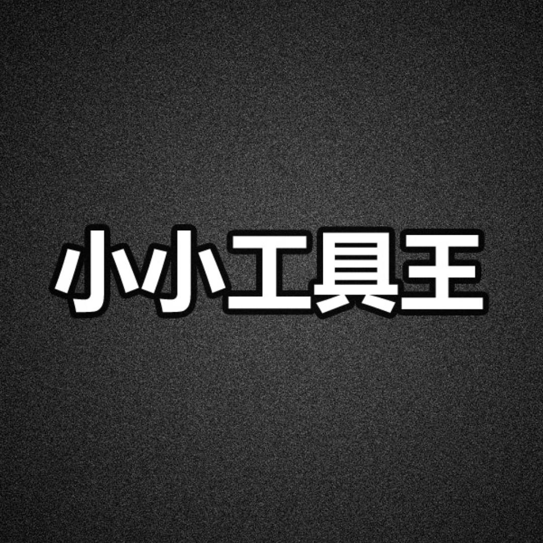 小小工具王