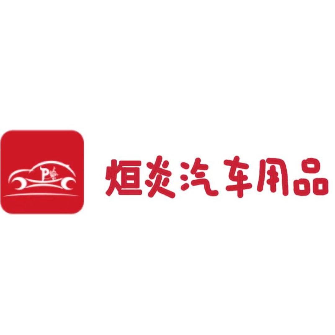 烜炎汽车用品XY