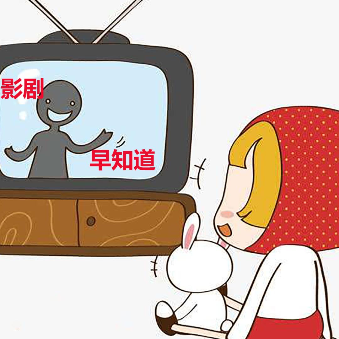 影剧早知道
