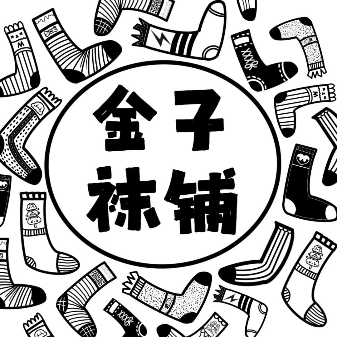 金子袜铺