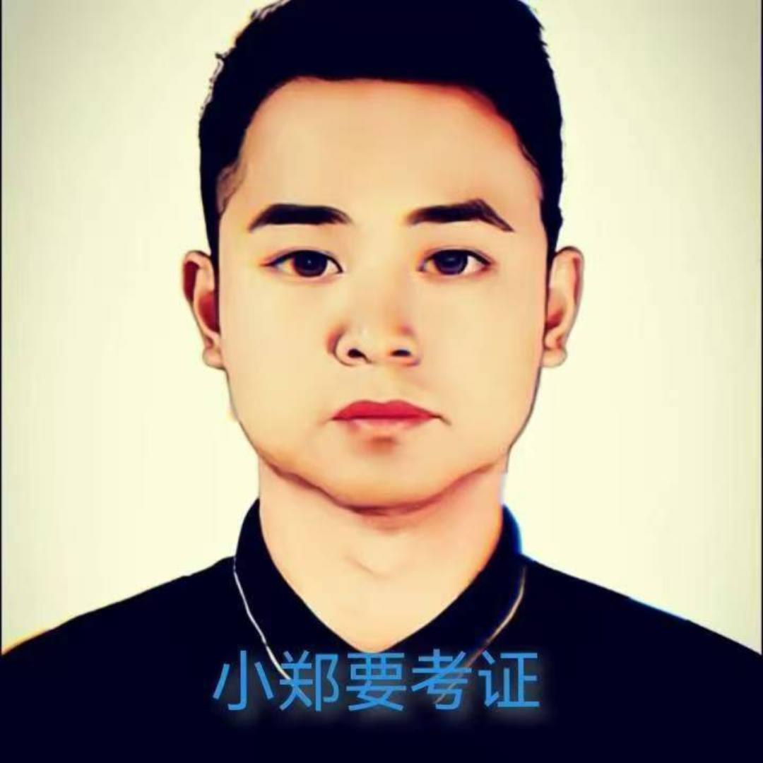 小郑要考证
