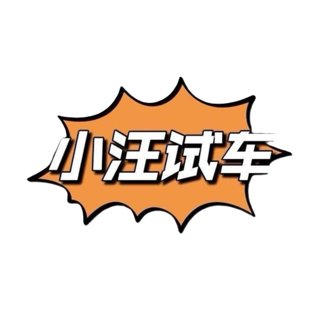 小汪试车