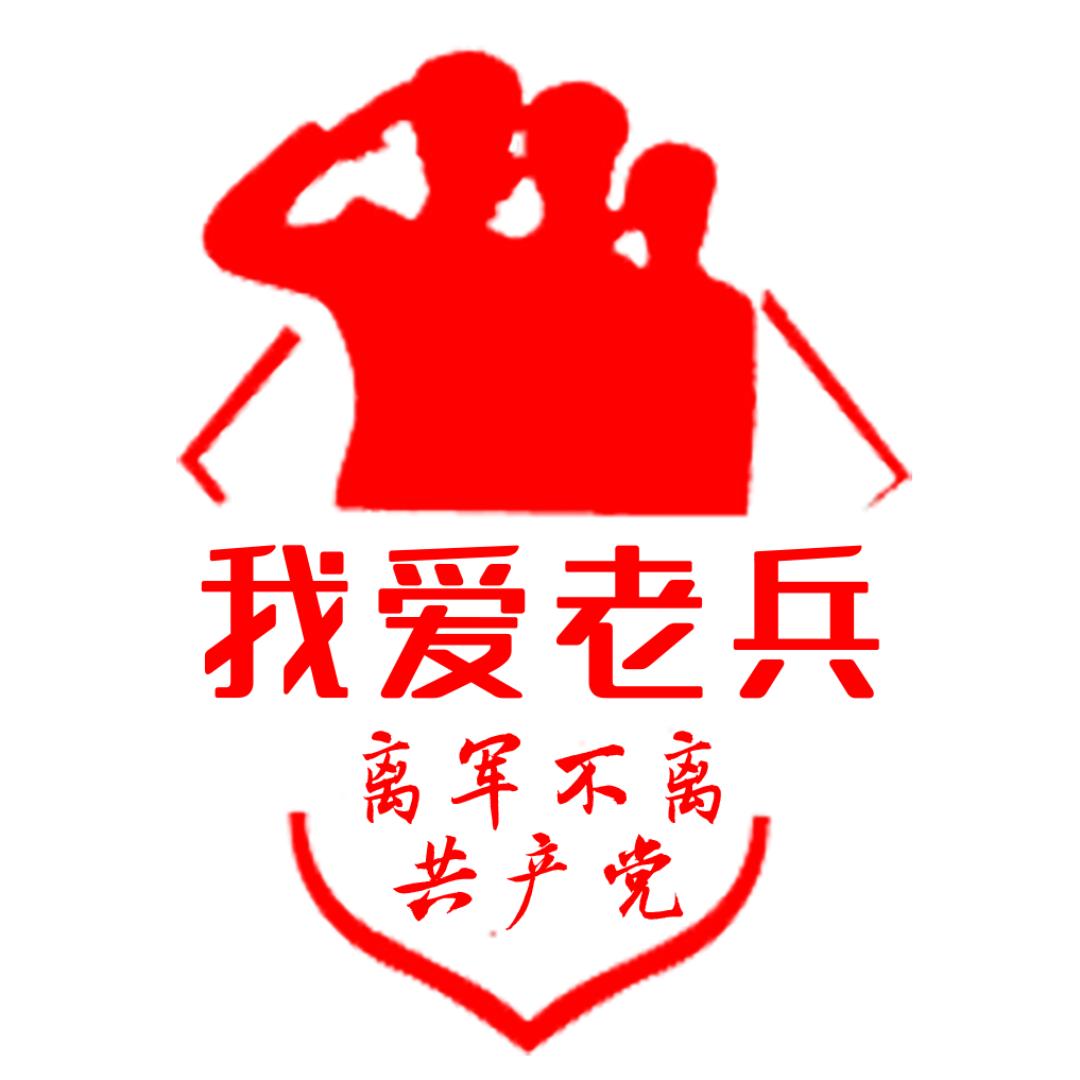 “我爱老兵”公益
