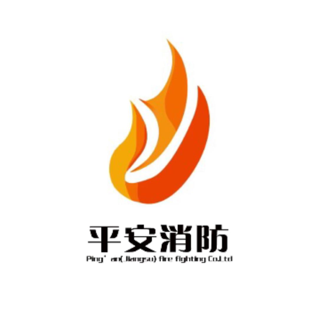 江苏平安消防集团有限公司