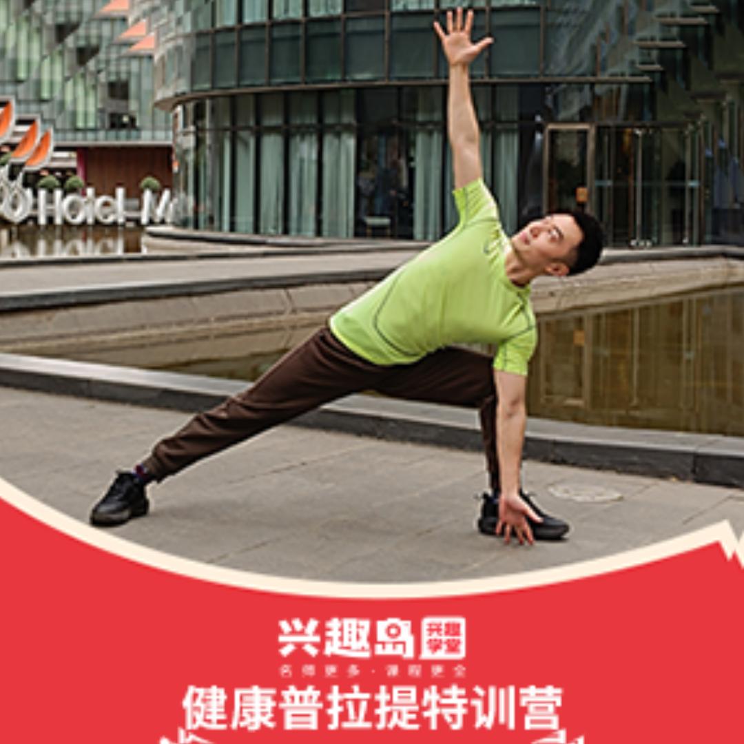 魏巍普拉提特训营