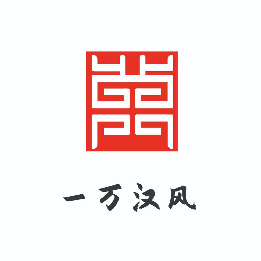 一万汉风