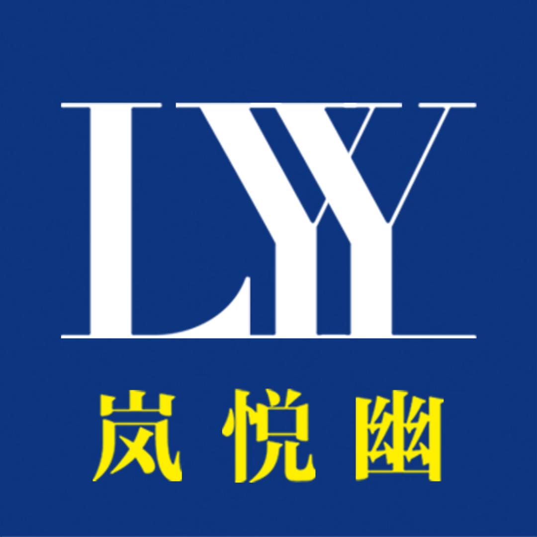 岚悦幽官方旗舰店