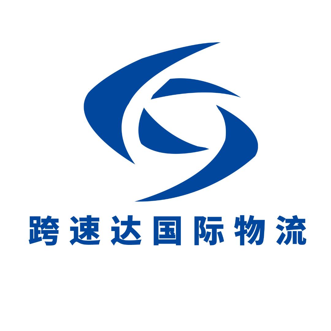 跨速达国际物流