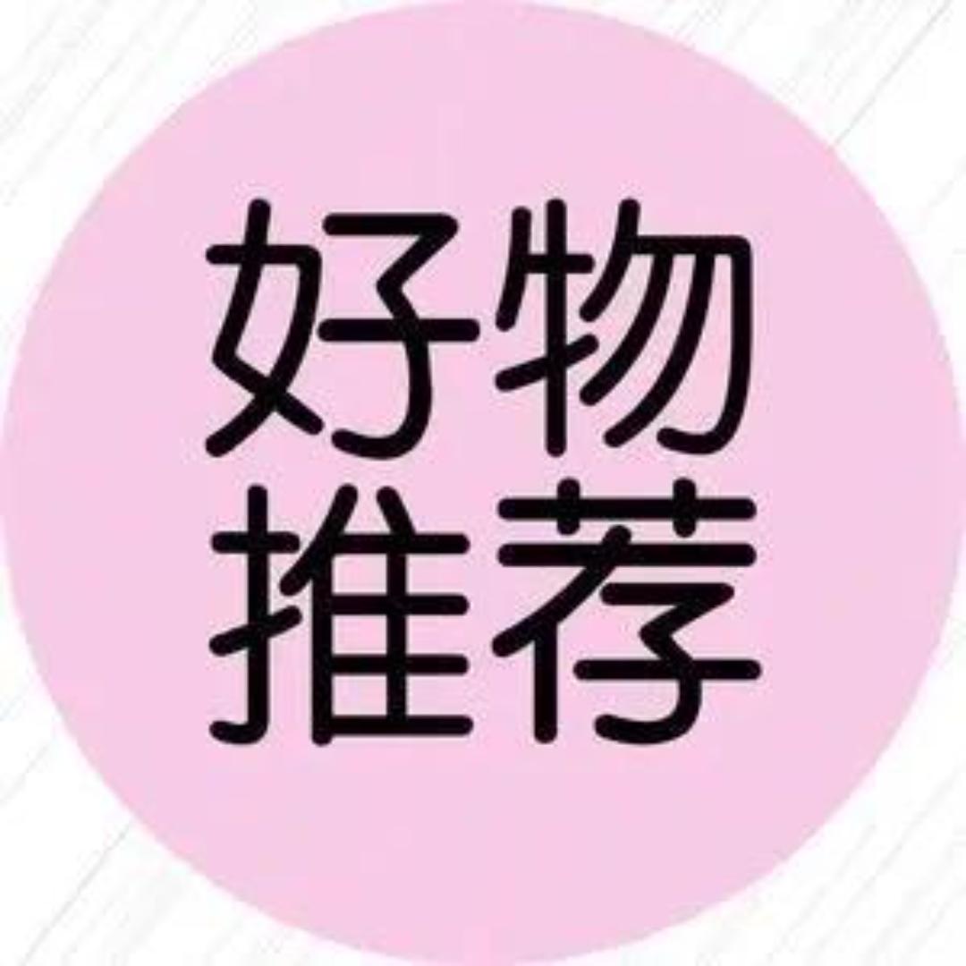 好物分享🤑