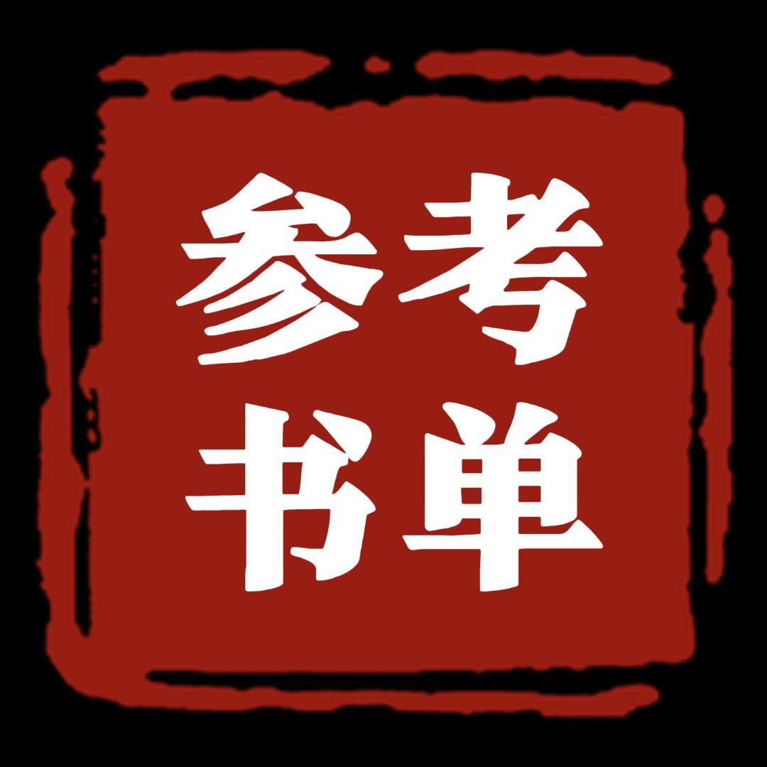 参考书单