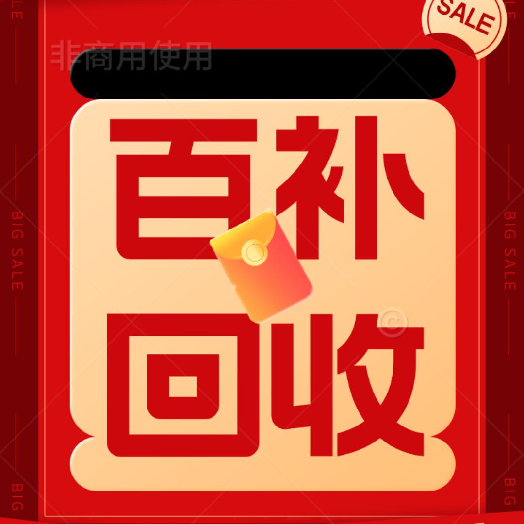 百亿补贴高价回收（秒打款）