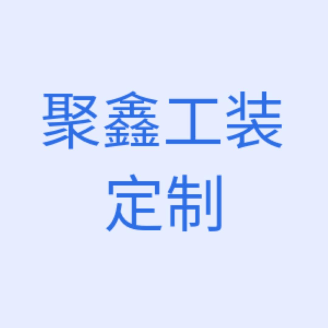 聚鑫工装定制