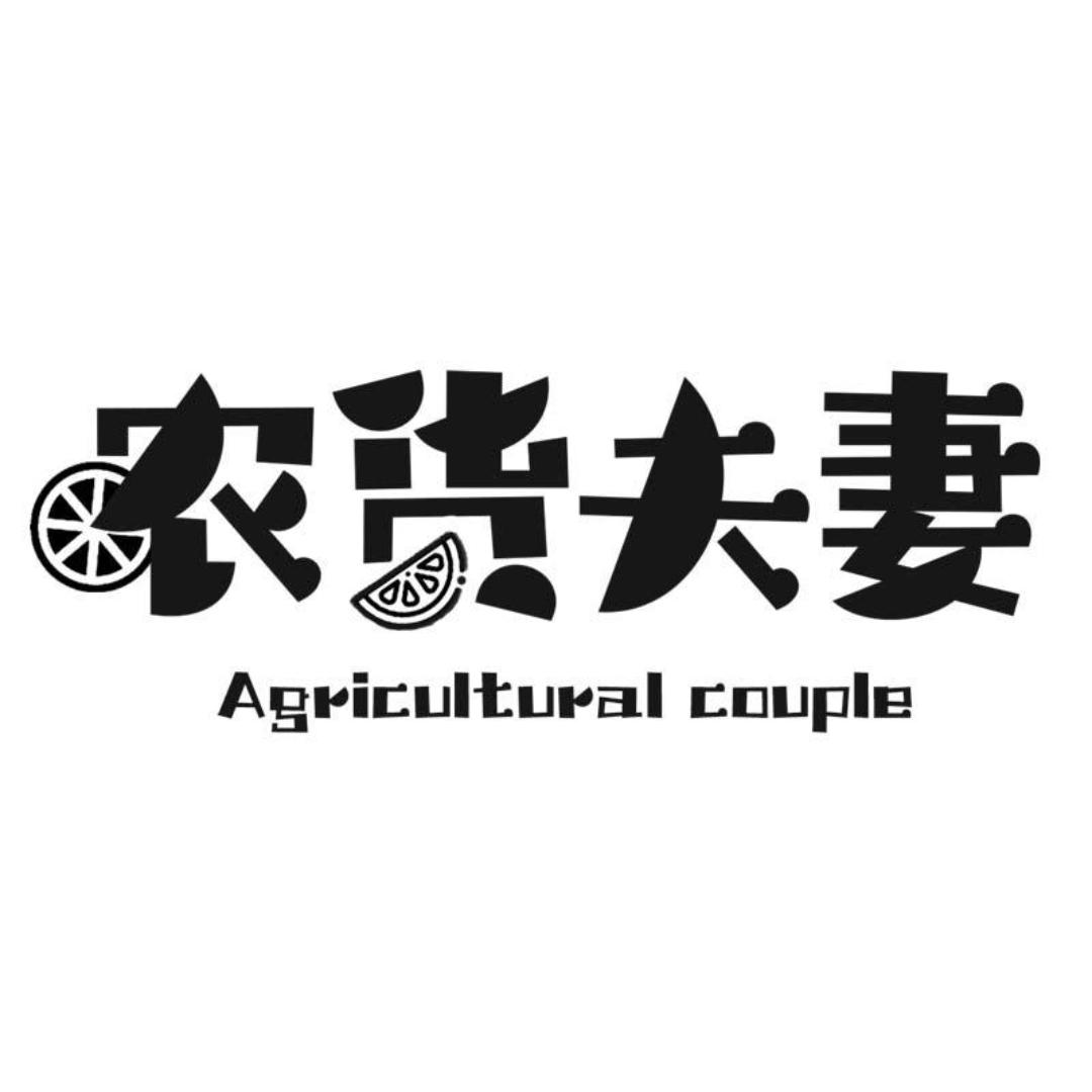 农货夫妻食品店