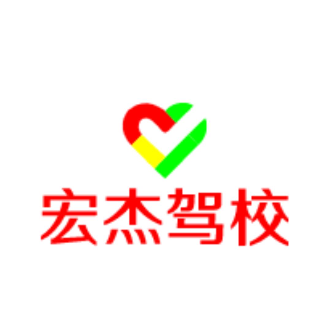 得手·宏杰驾校官方