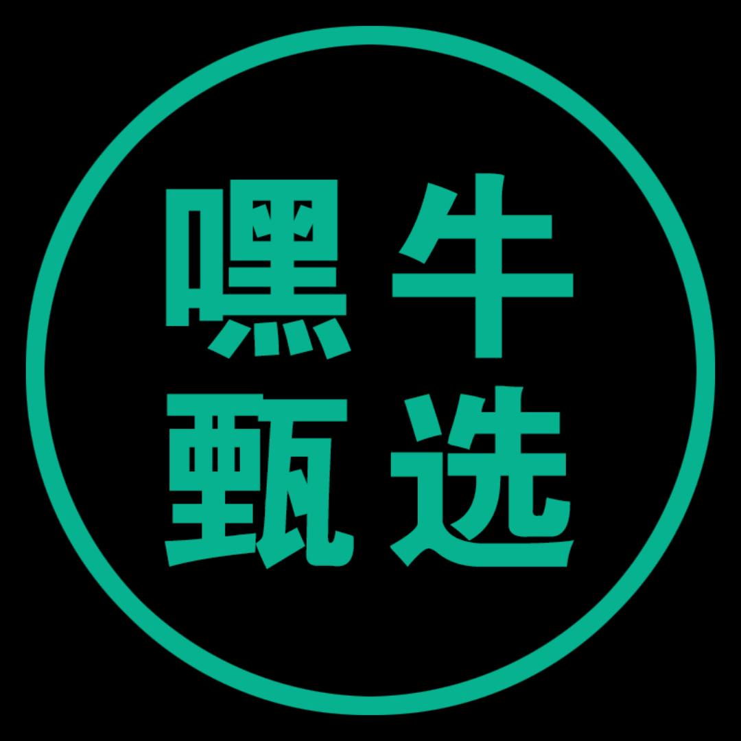 嘿牛甄选好物