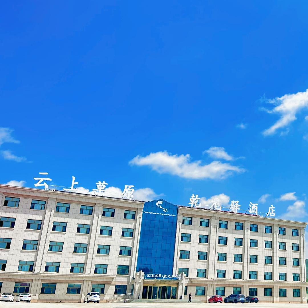 云上草原·乾元驿酒店