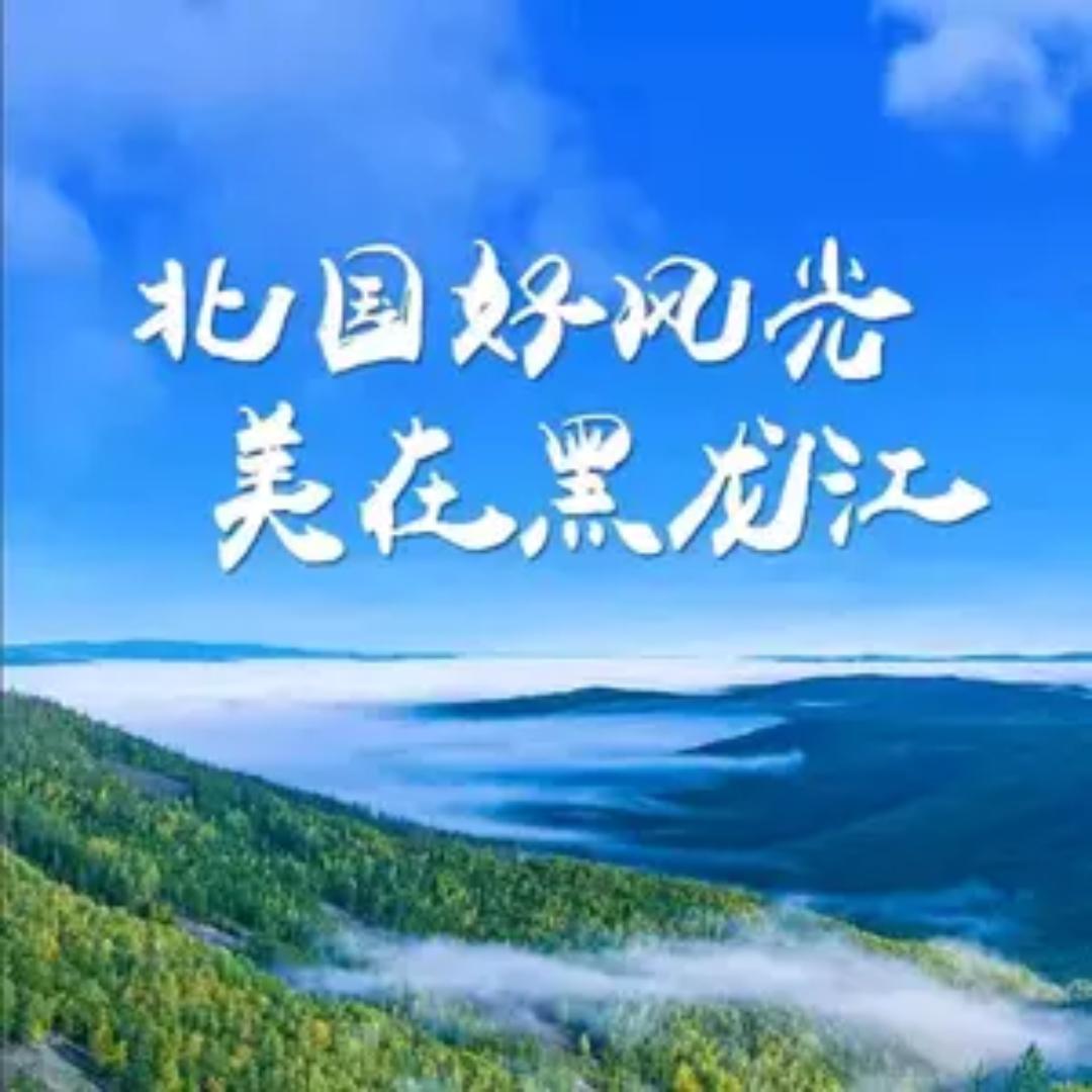 畅赏黑龙江(黑龙江文旅)