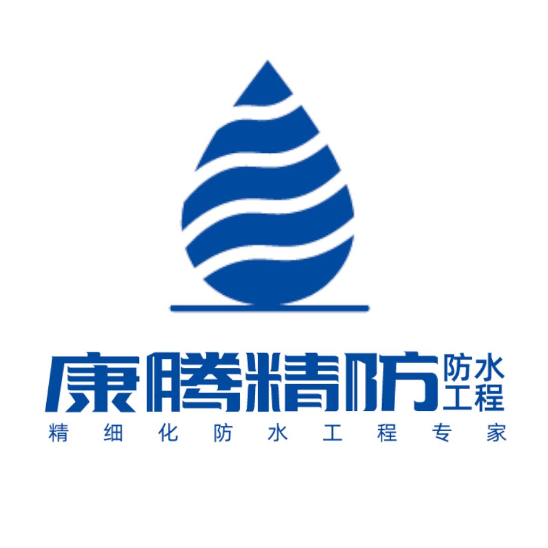 康腾防水