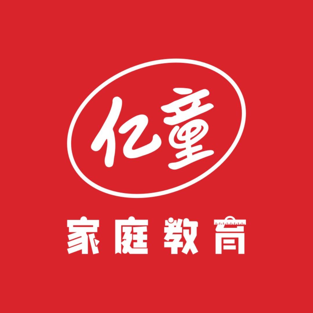 亿童家庭教育