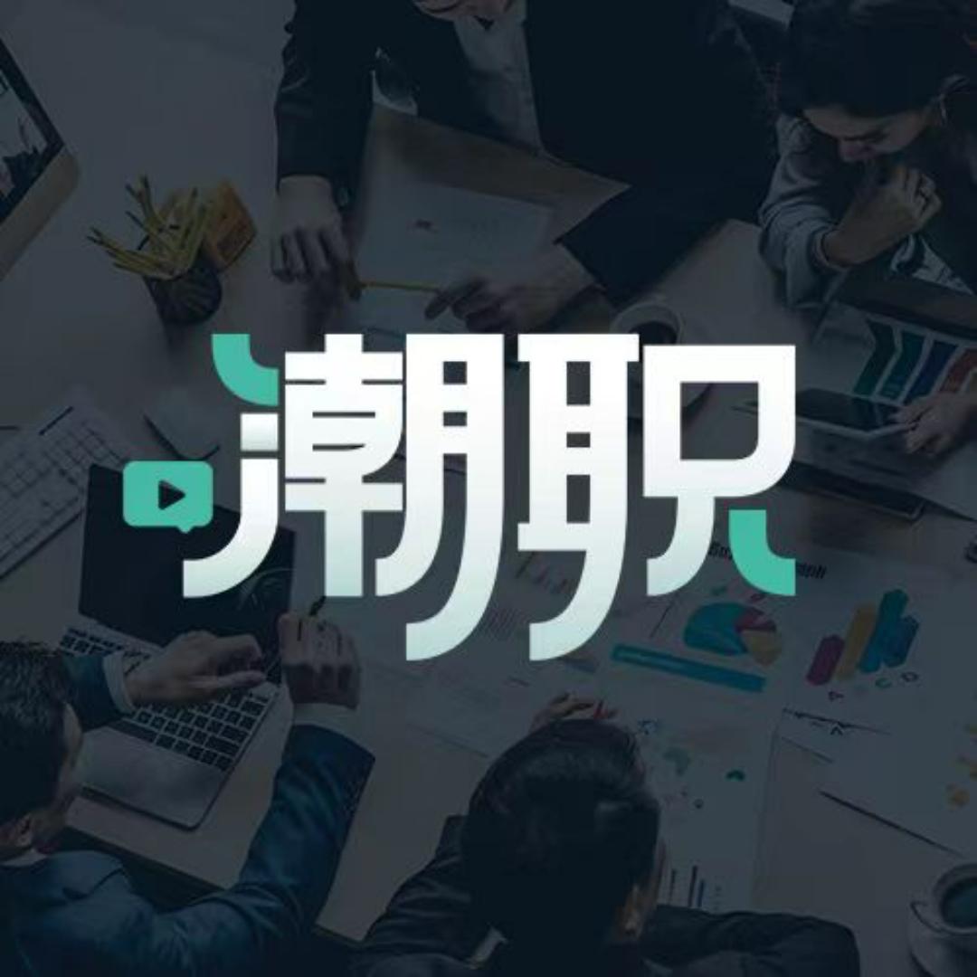 潮职