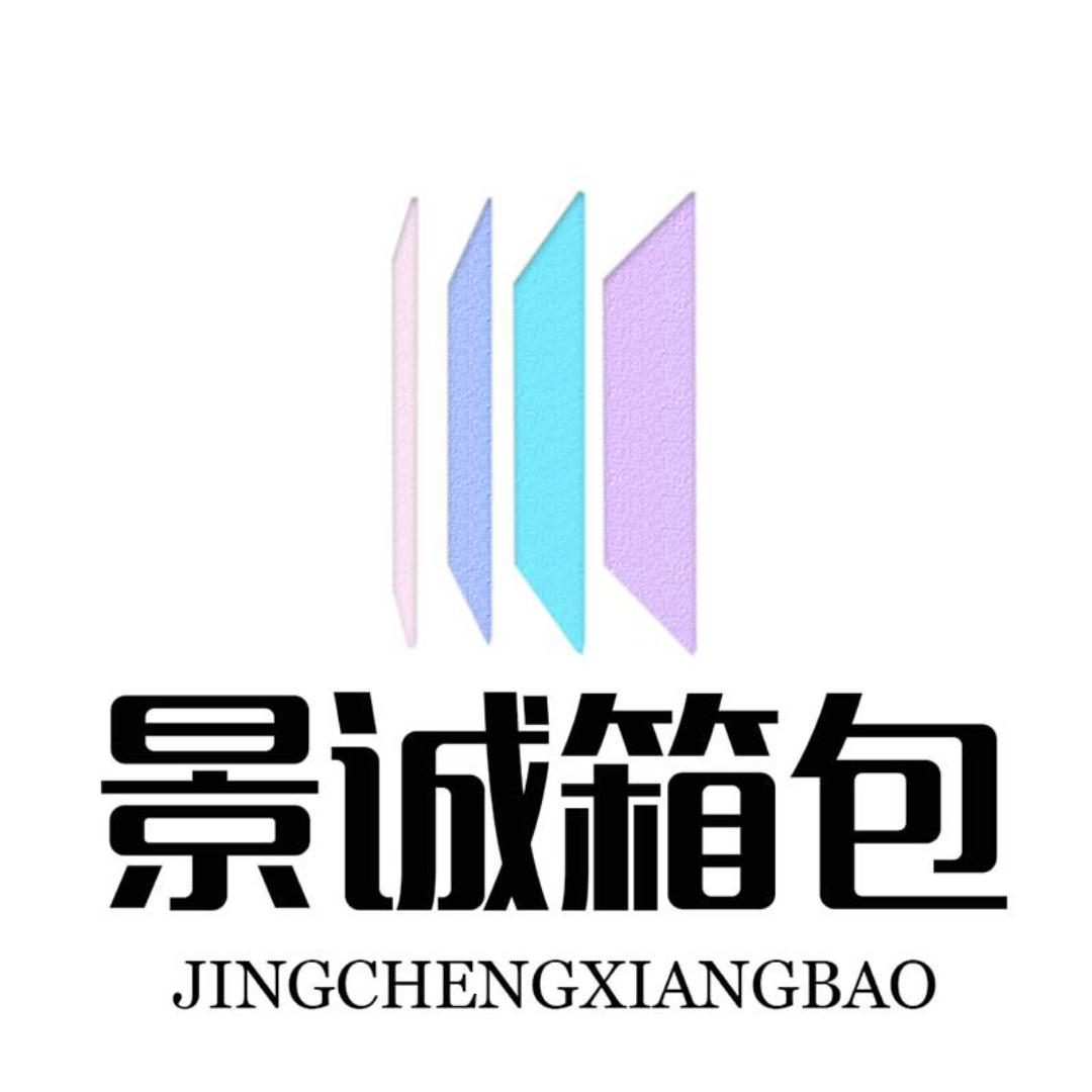 景诚精品箱包