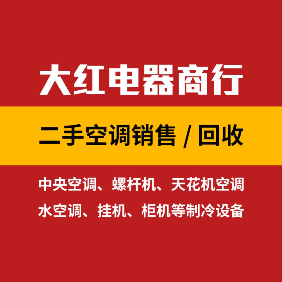 重庆大红电器商行