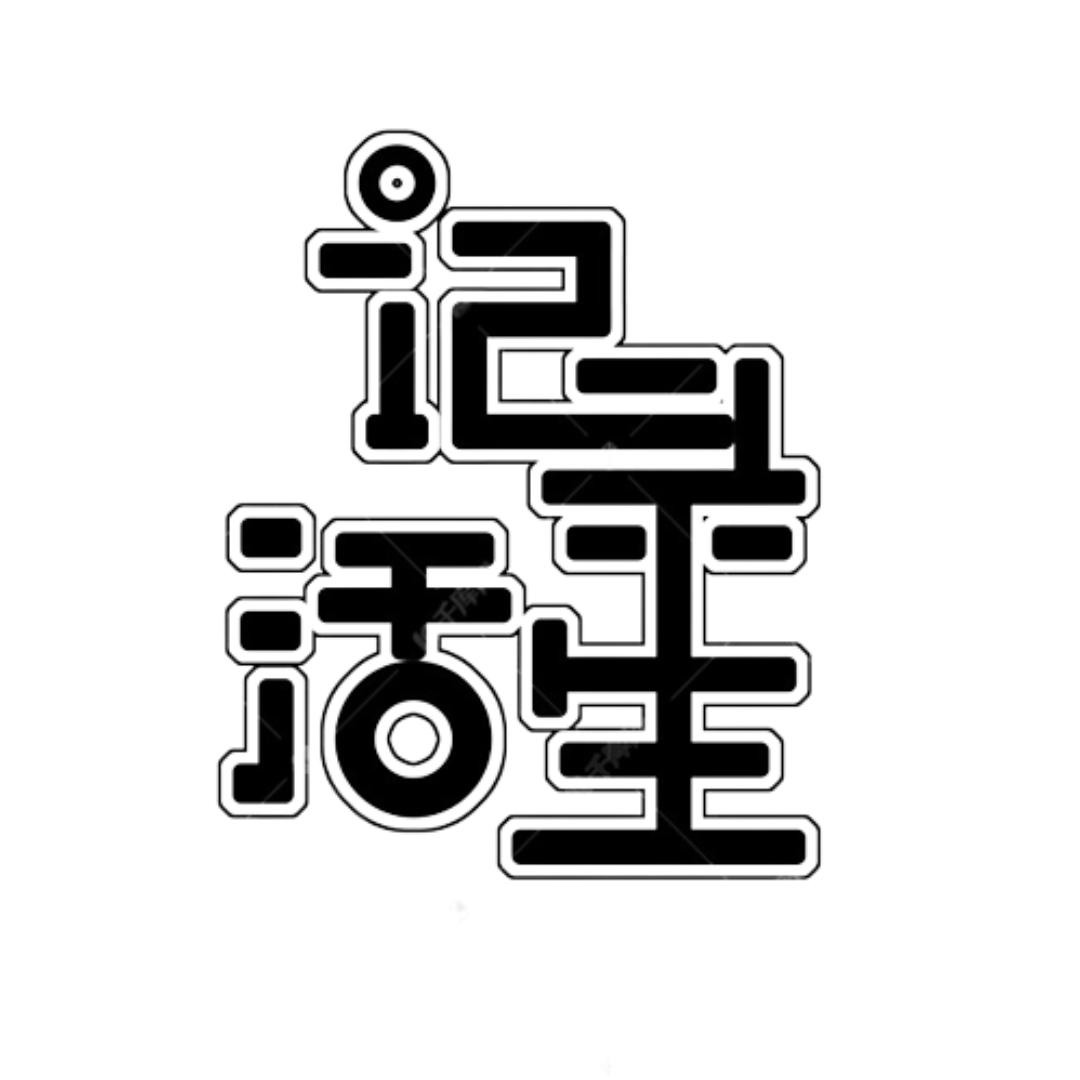 记录生活每一天