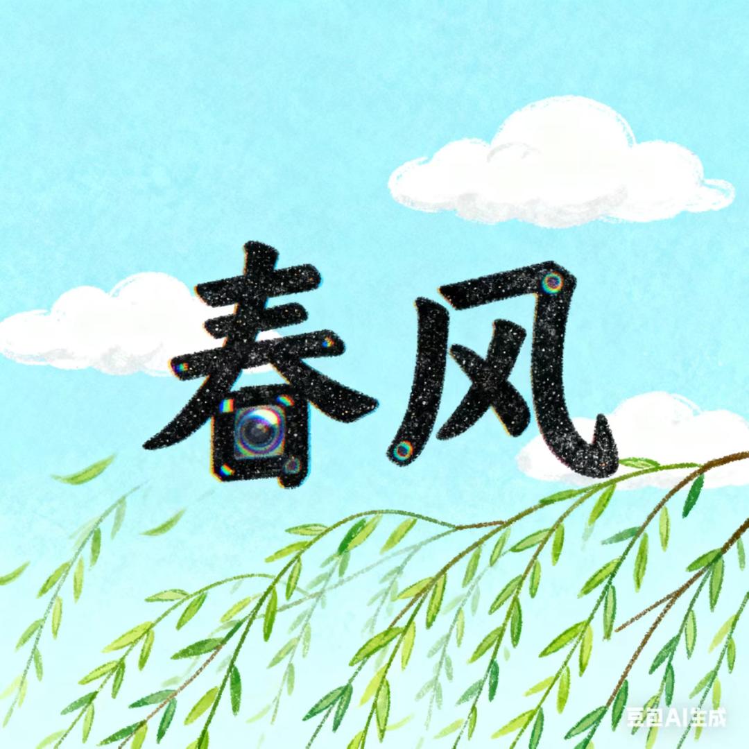 春风电影