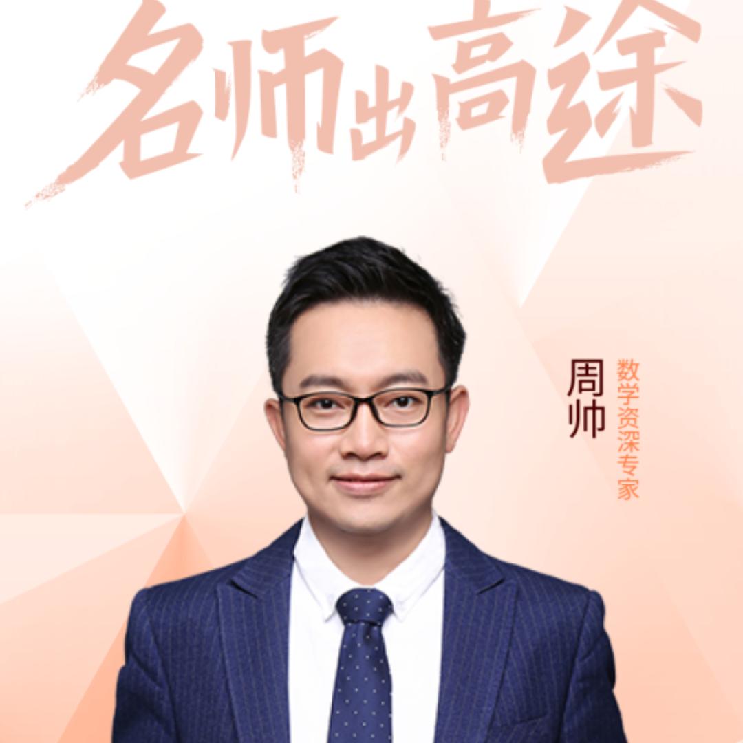 状元周帅讲数学