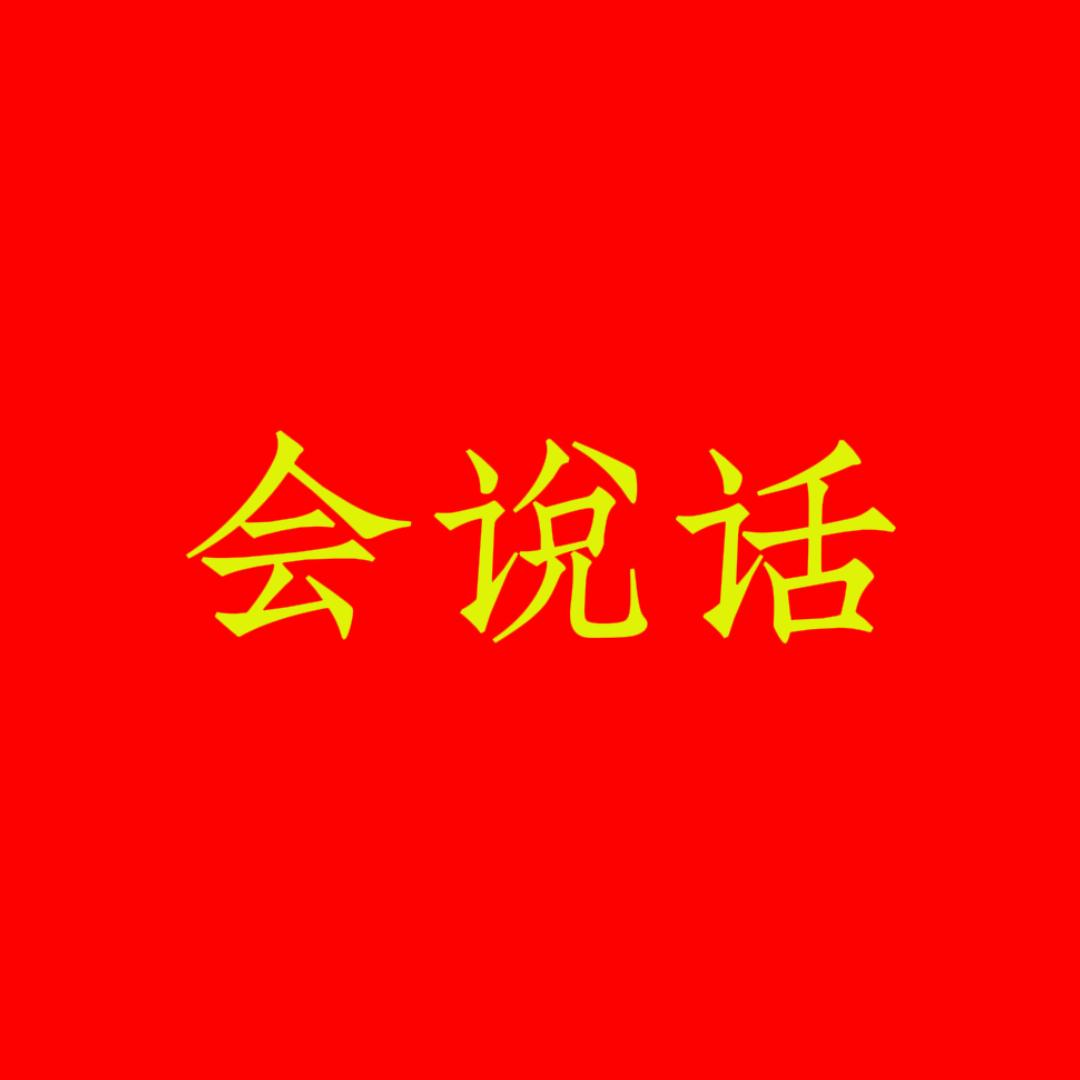 会說话