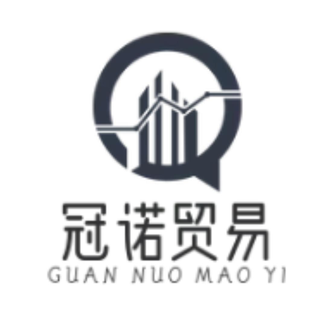 柳州市冠诺贸易有限公司