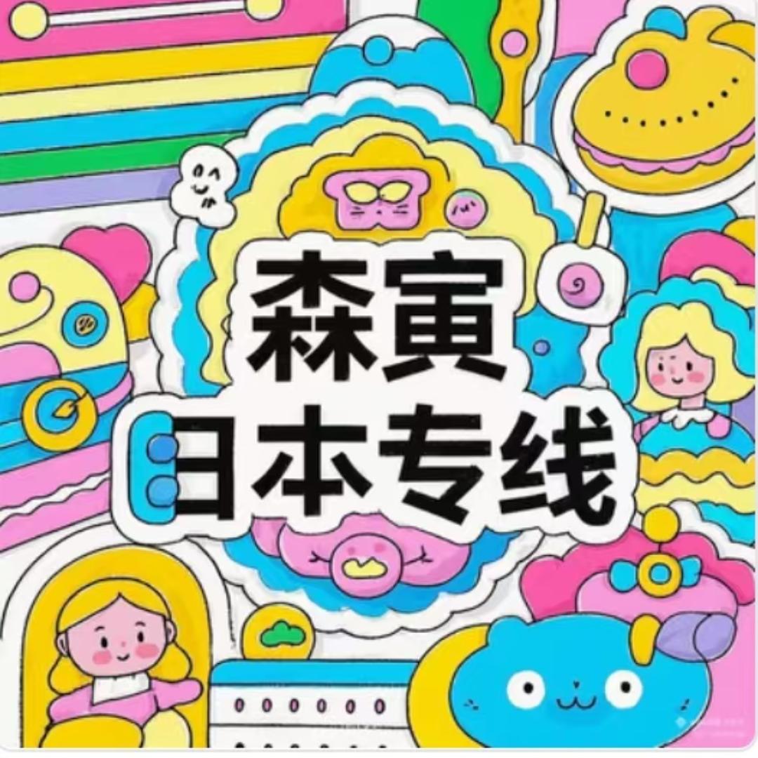 森寅