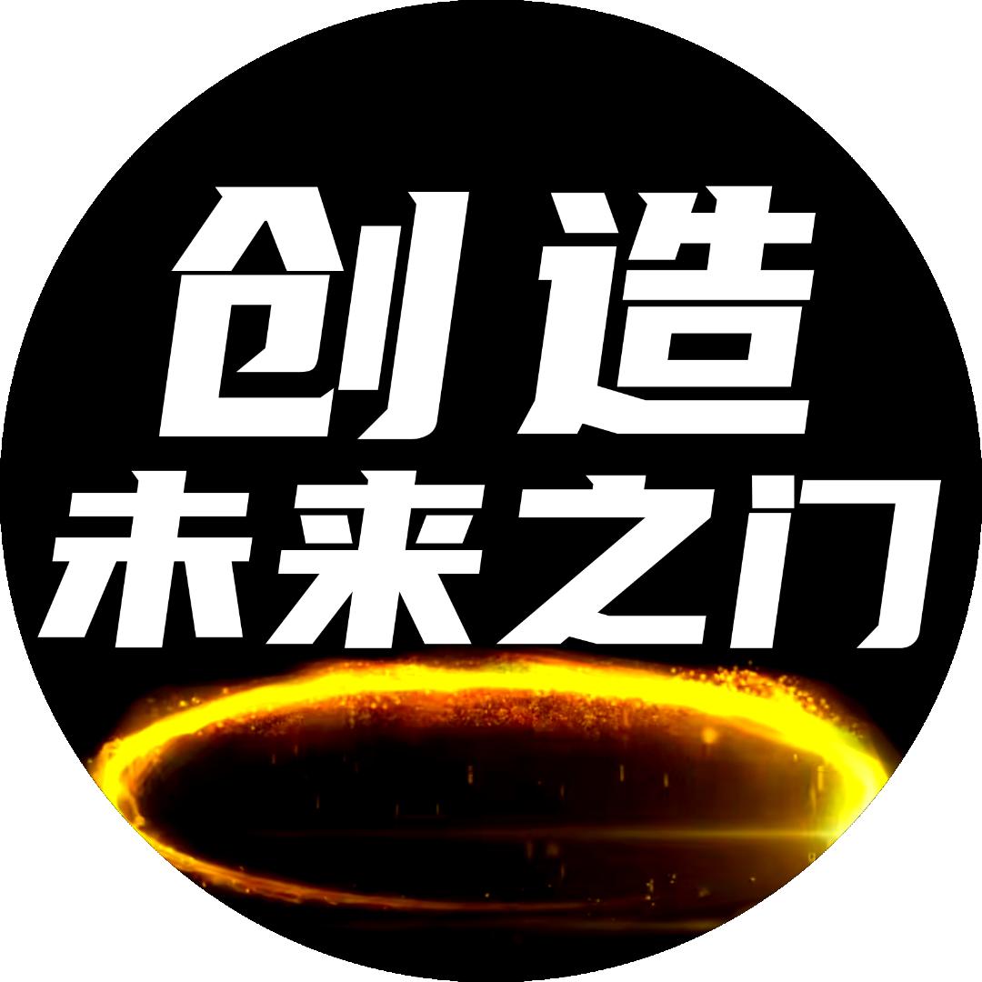 创造未来之门