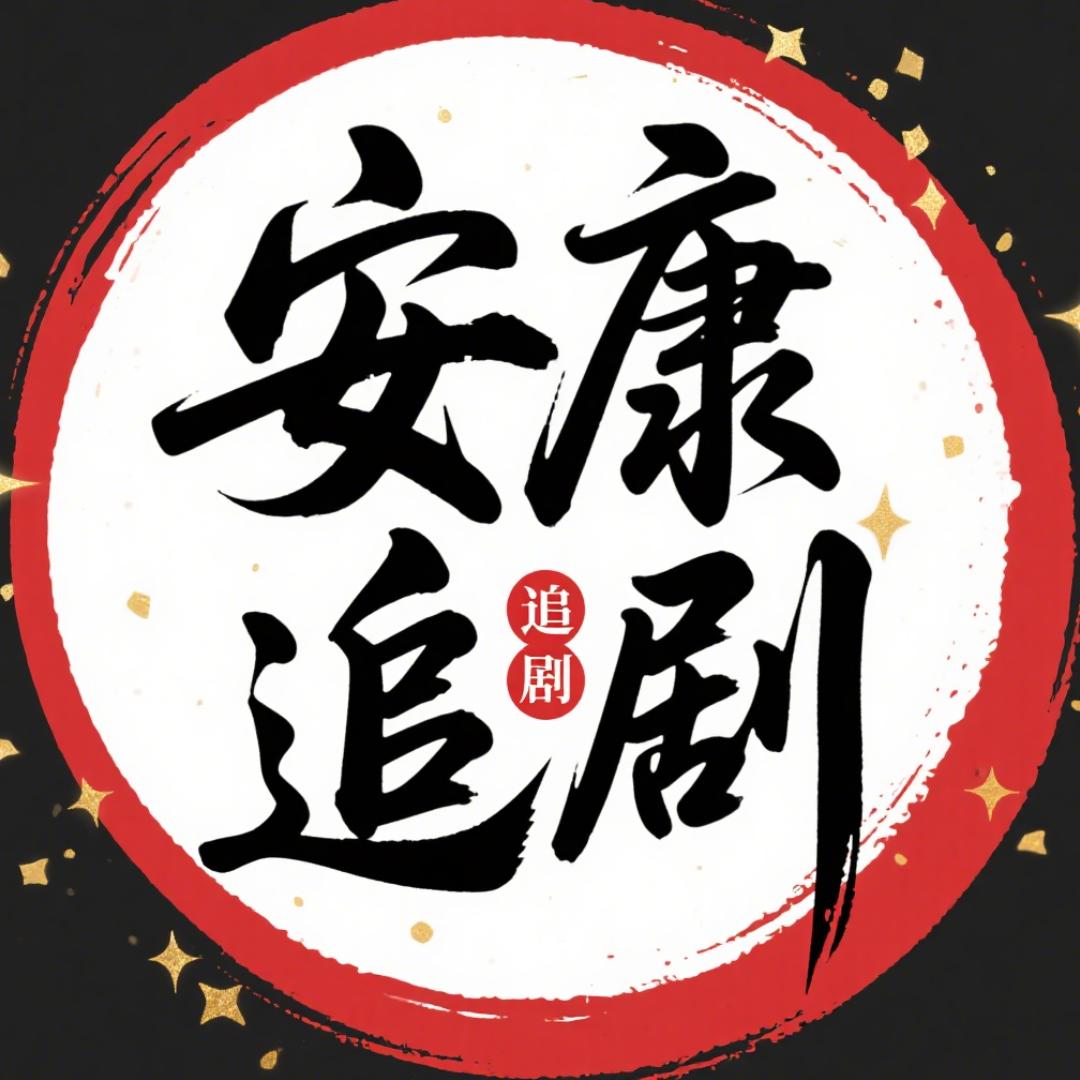 安康追剧