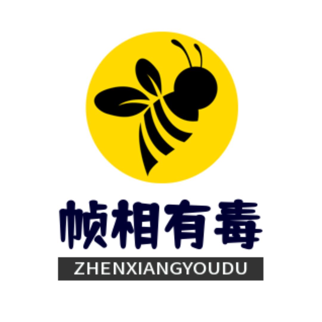 帧相有毒