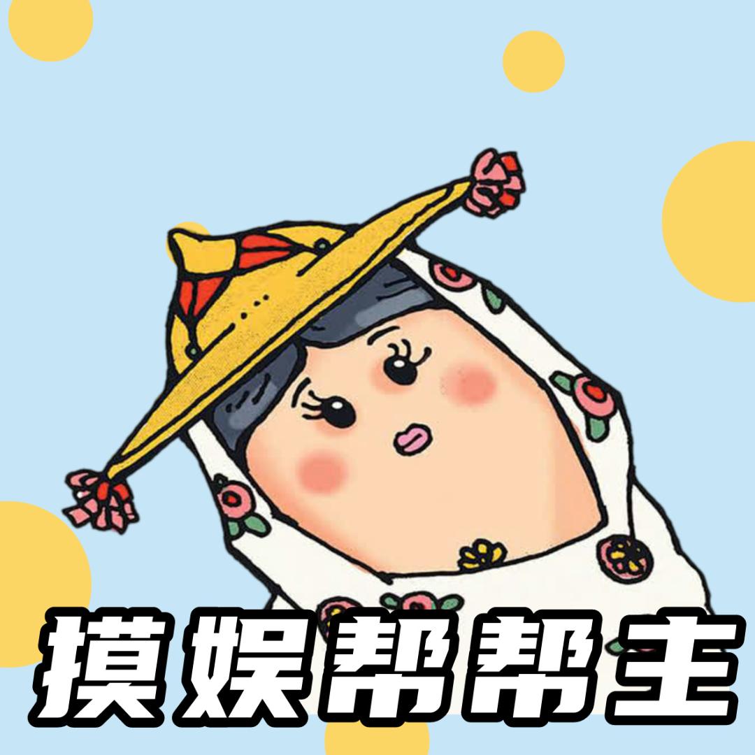 摸娱帮帮主