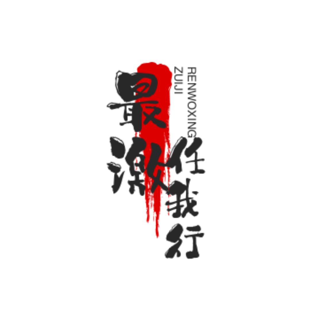 最激帝国任我行