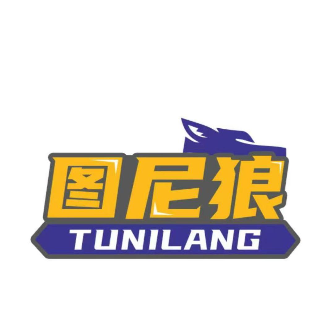 图尼狼鹏悦星服饰专卖店