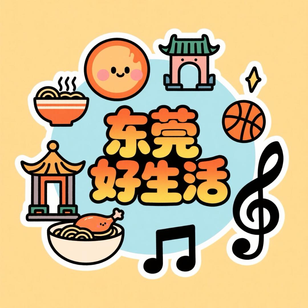 东莞好生活