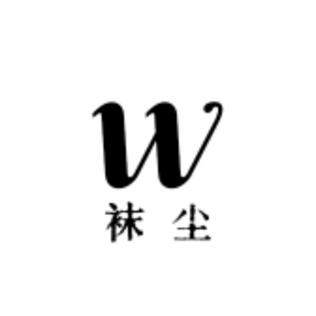袜尘服饰店