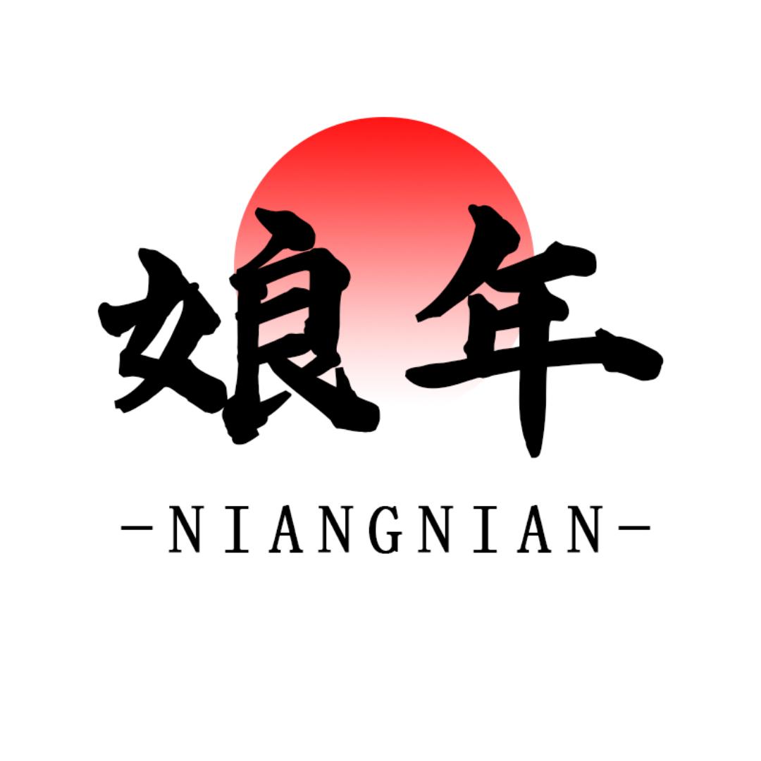 娘年茶业