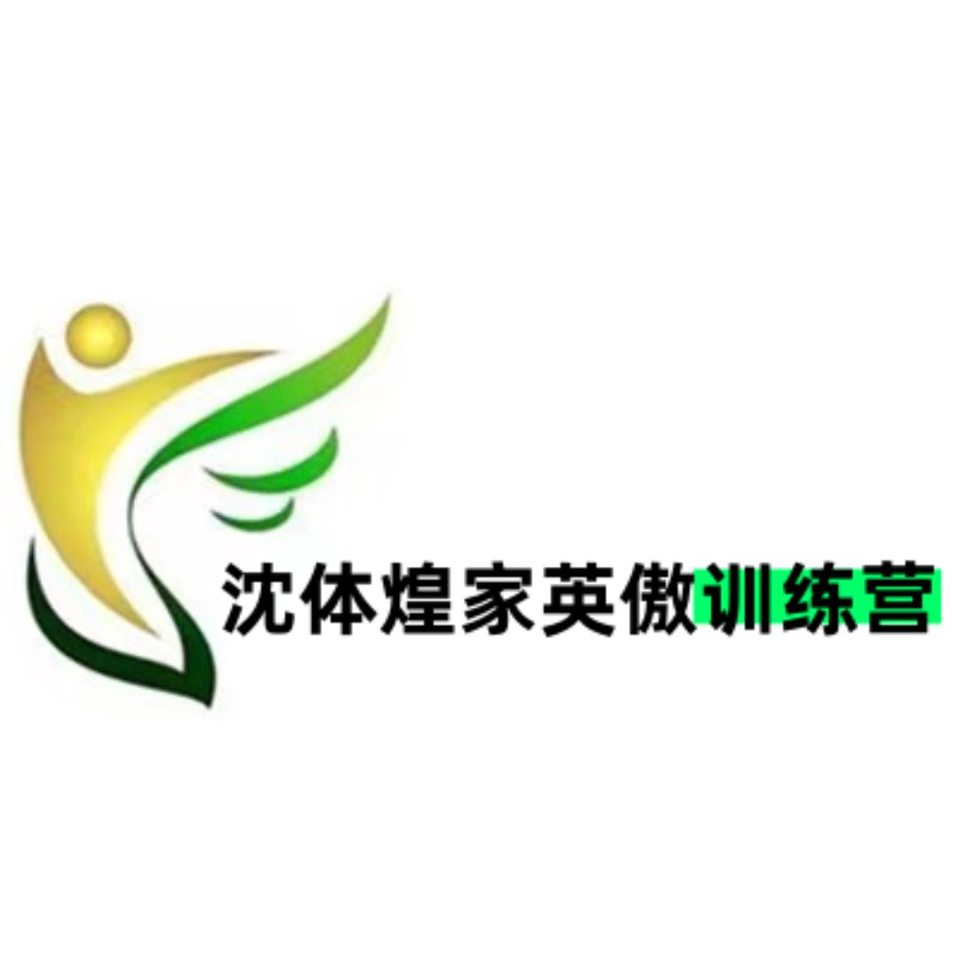 沈体煌家英傲训练营