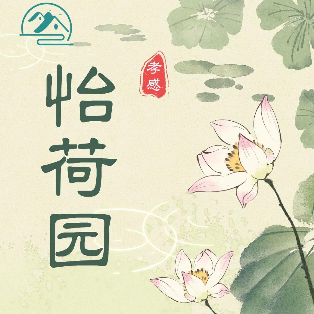 怡荷园(荷花园)