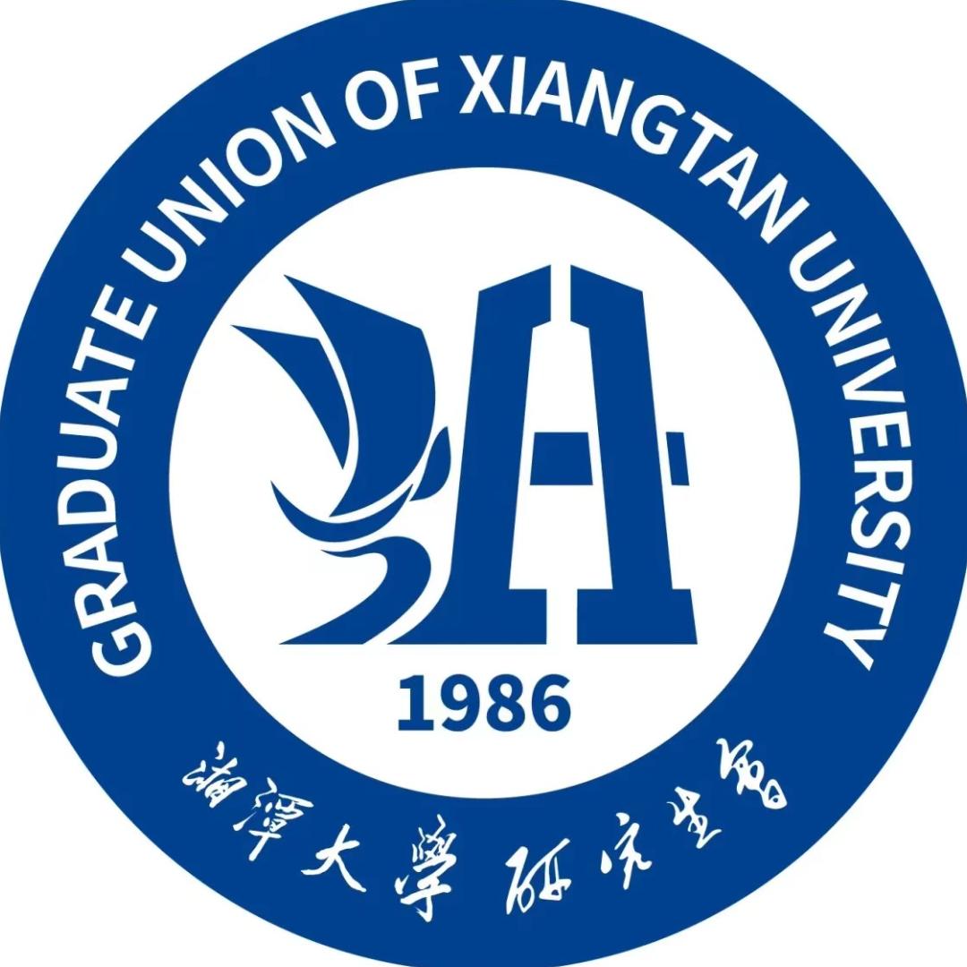 湘潭大学研究生