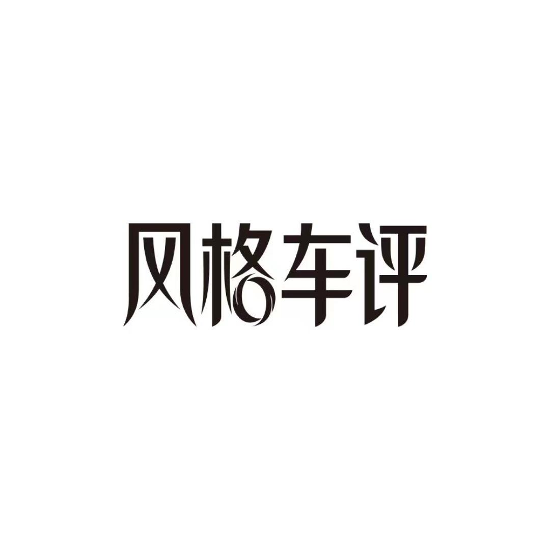 风格车评