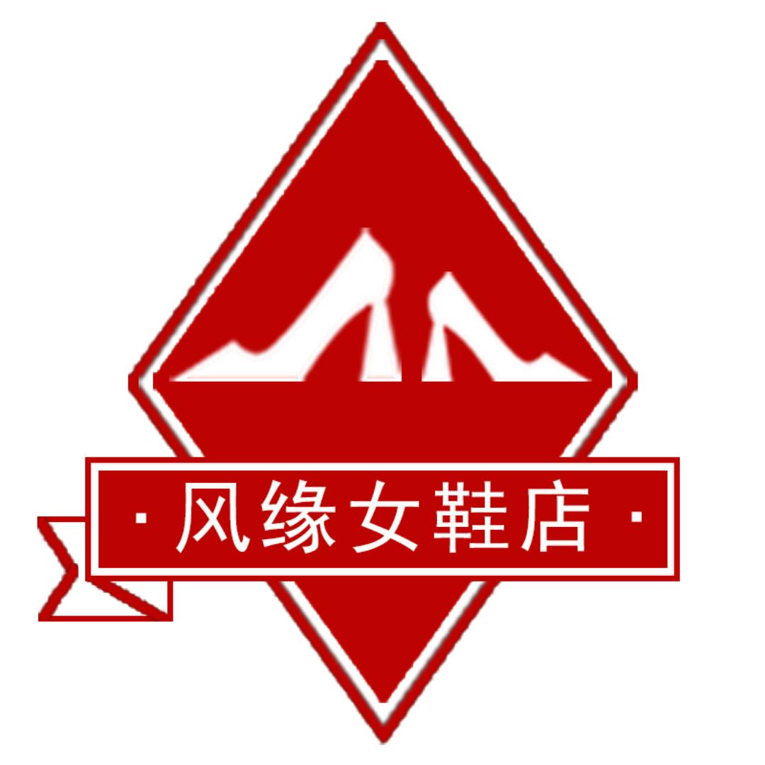 风缘女鞋店