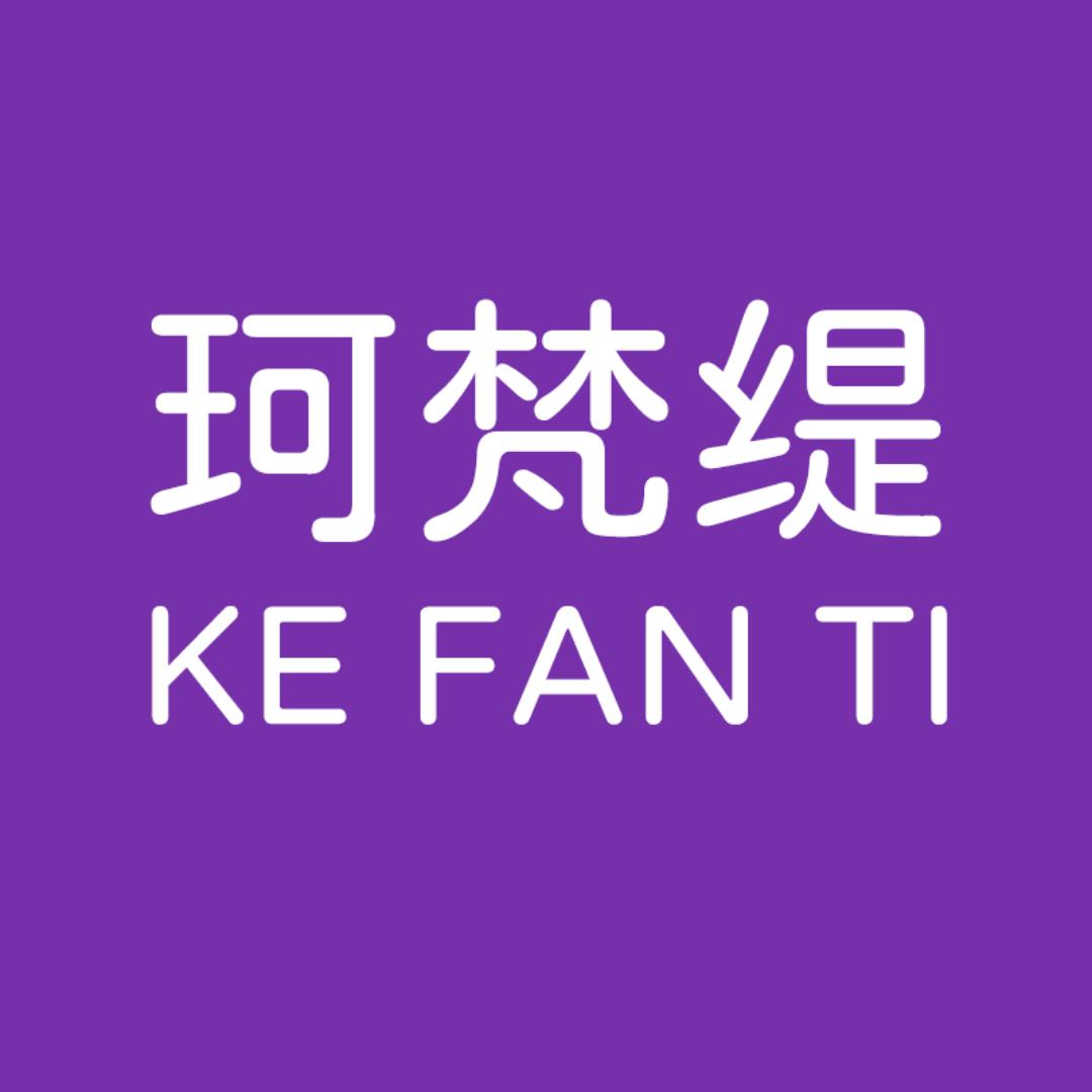 珂梵缇热敷养生（总部）