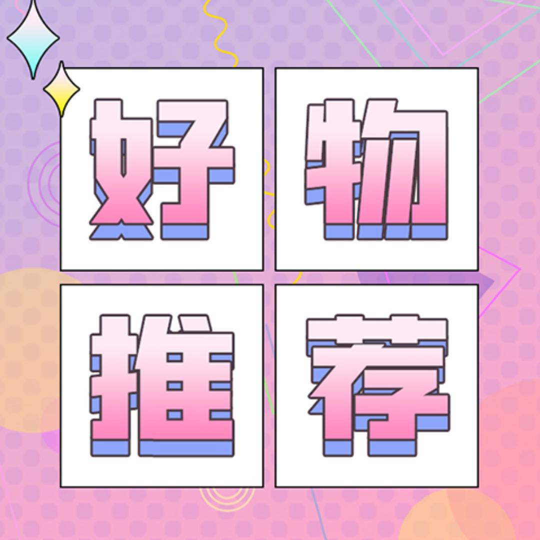 好物推荐🤩